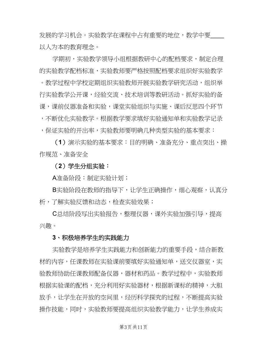 2023人教版五年级科学实验教学工作计划（6篇）.doc_第3页