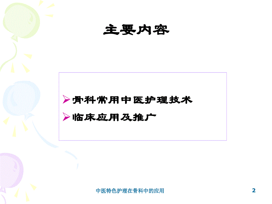 中医特色护理在骨科中的应用课件_第2页