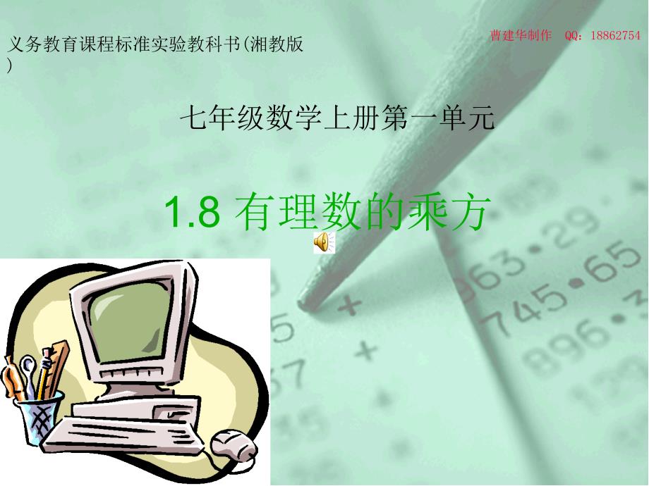 数学：1.8有理数的乘方课件湘教版七年级上_第1页