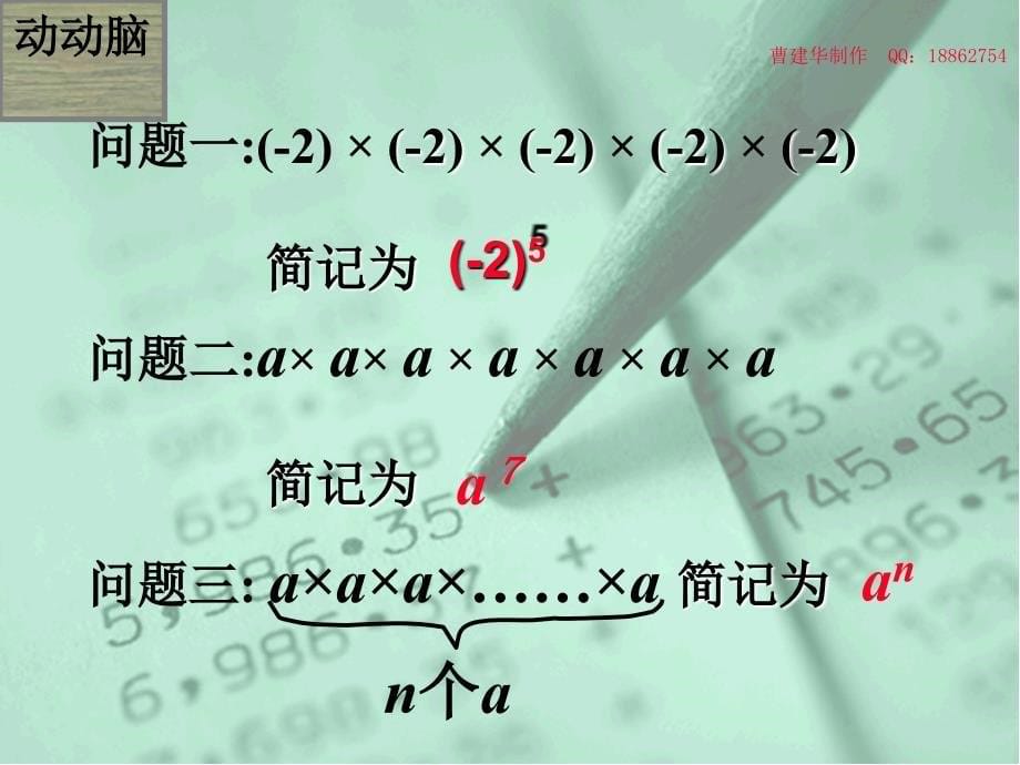 数学：1.8有理数的乘方课件湘教版七年级上_第5页