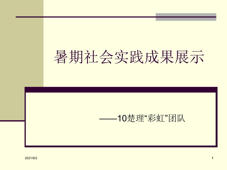 暑期社会实践成果展示_第1页