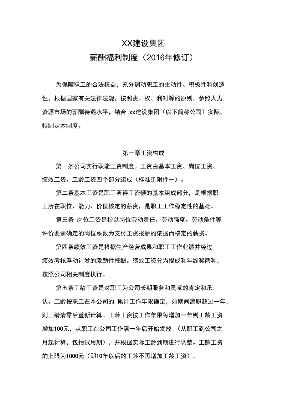 最新建筑企业薪酬福利规章制度_第2页