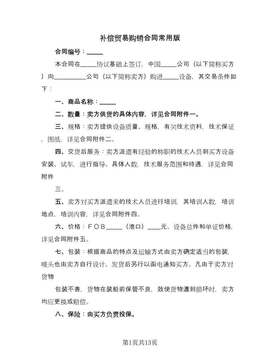 补偿贸易购销合同常用版（四篇）.doc_第1页