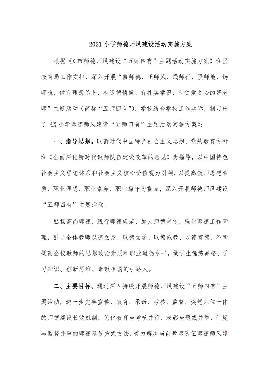 2021小学师德师风建设活动实施方案_第1页