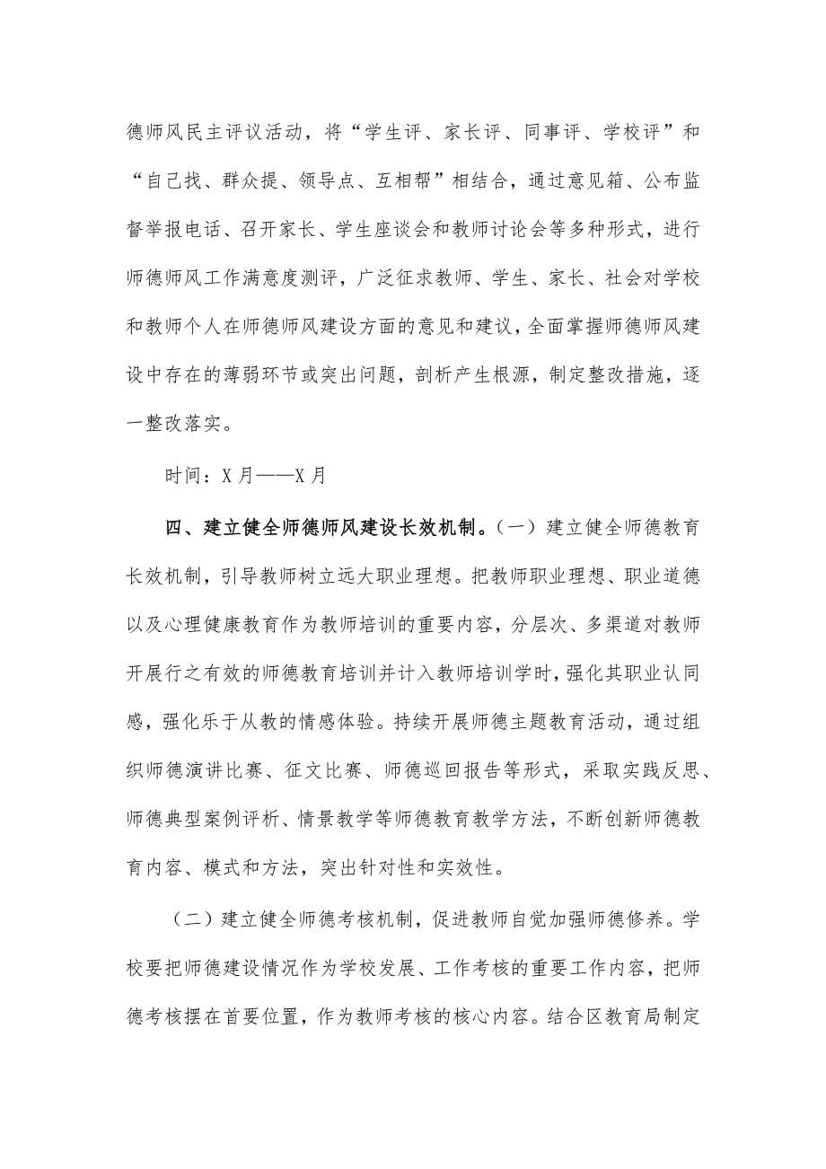 2021小学师德师风建设活动实施方案_第5页