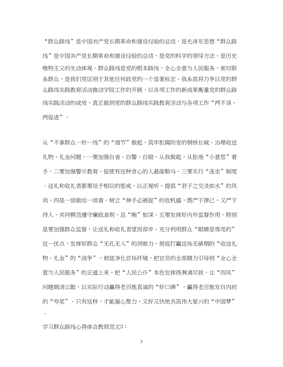 2023学习群众路线心得体会教师3篇.docx_第3页