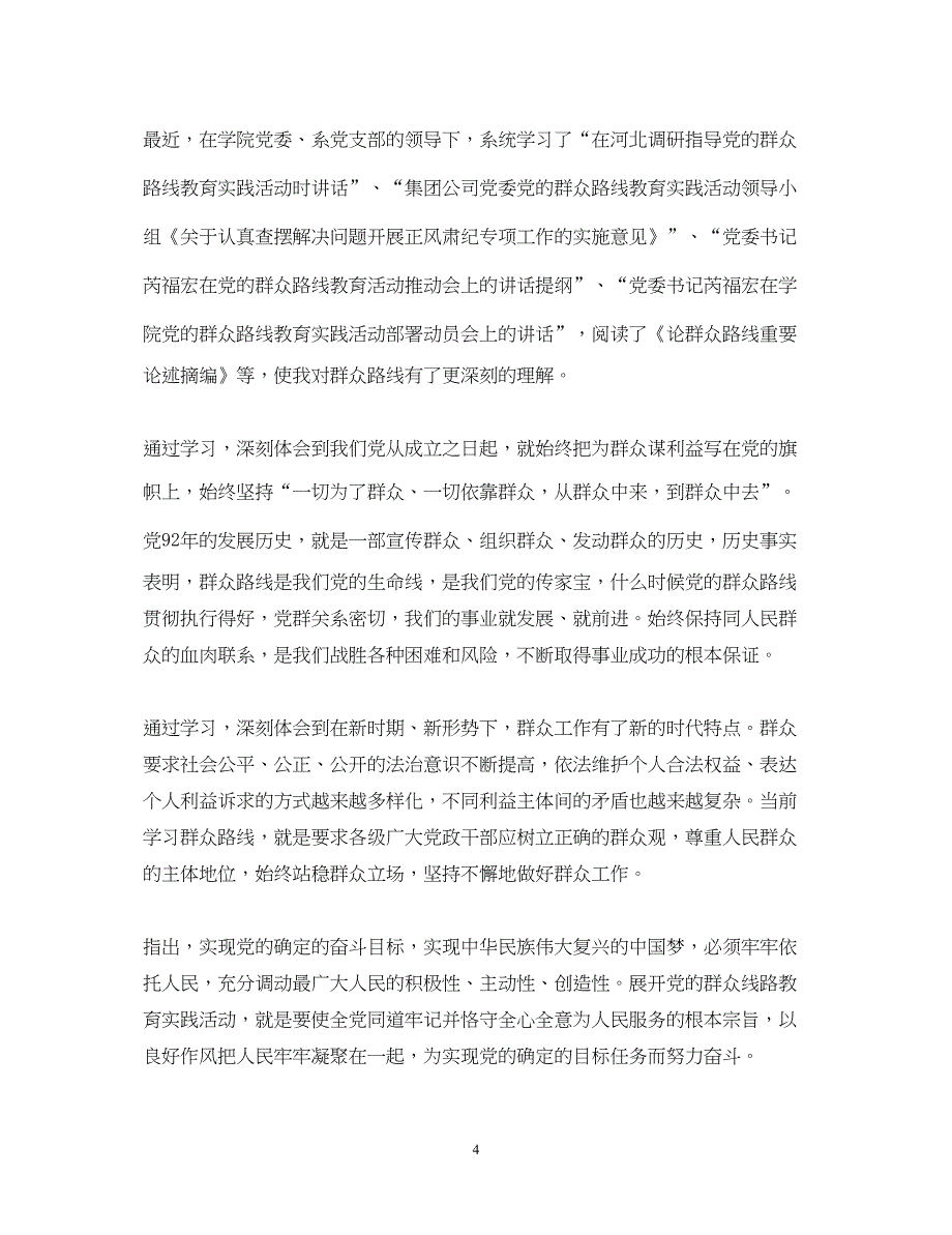 2023学习群众路线心得体会教师3篇.docx_第4页