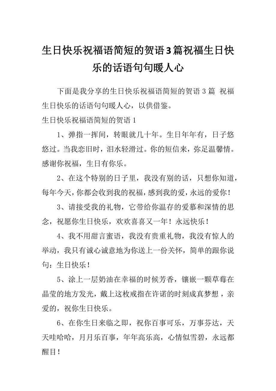 生日快乐祝福语简短的贺语3篇祝福生日快乐的话语句句暖人心_第1页