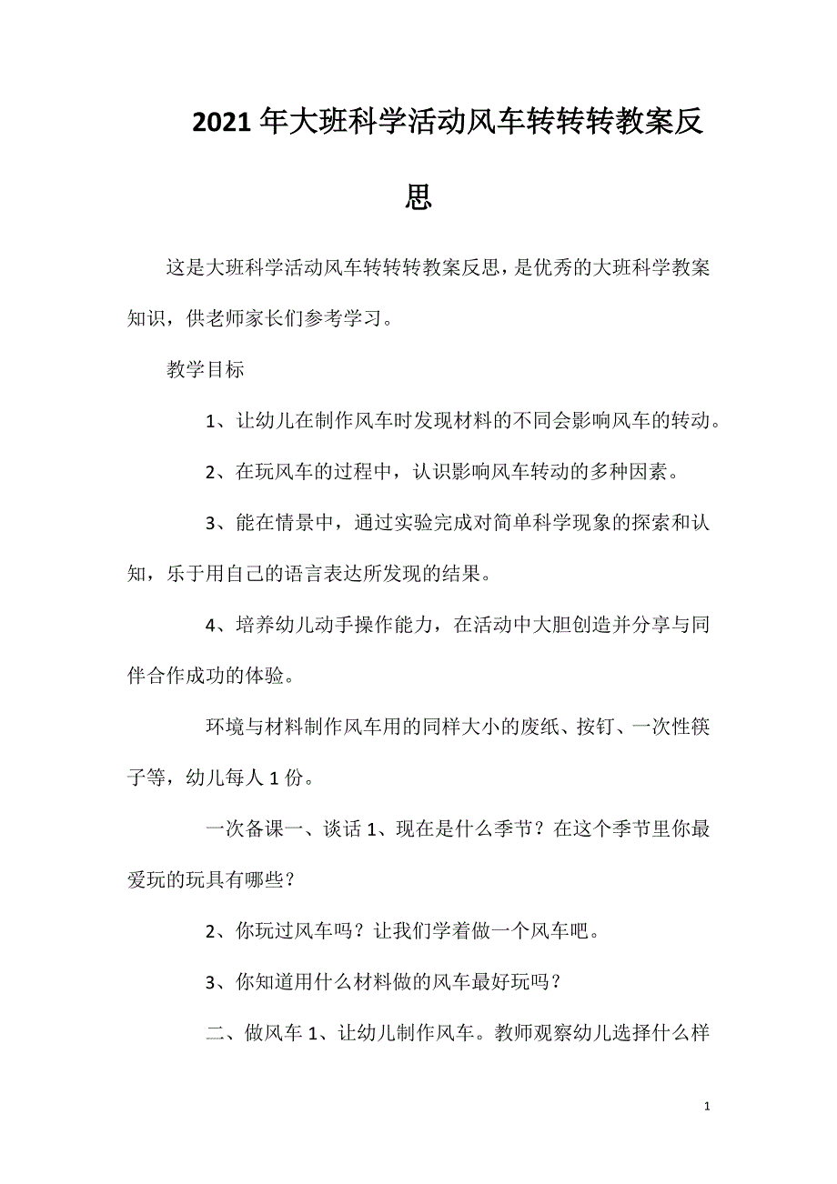 2023年大班科学活动风车转转转教案反思_第1页