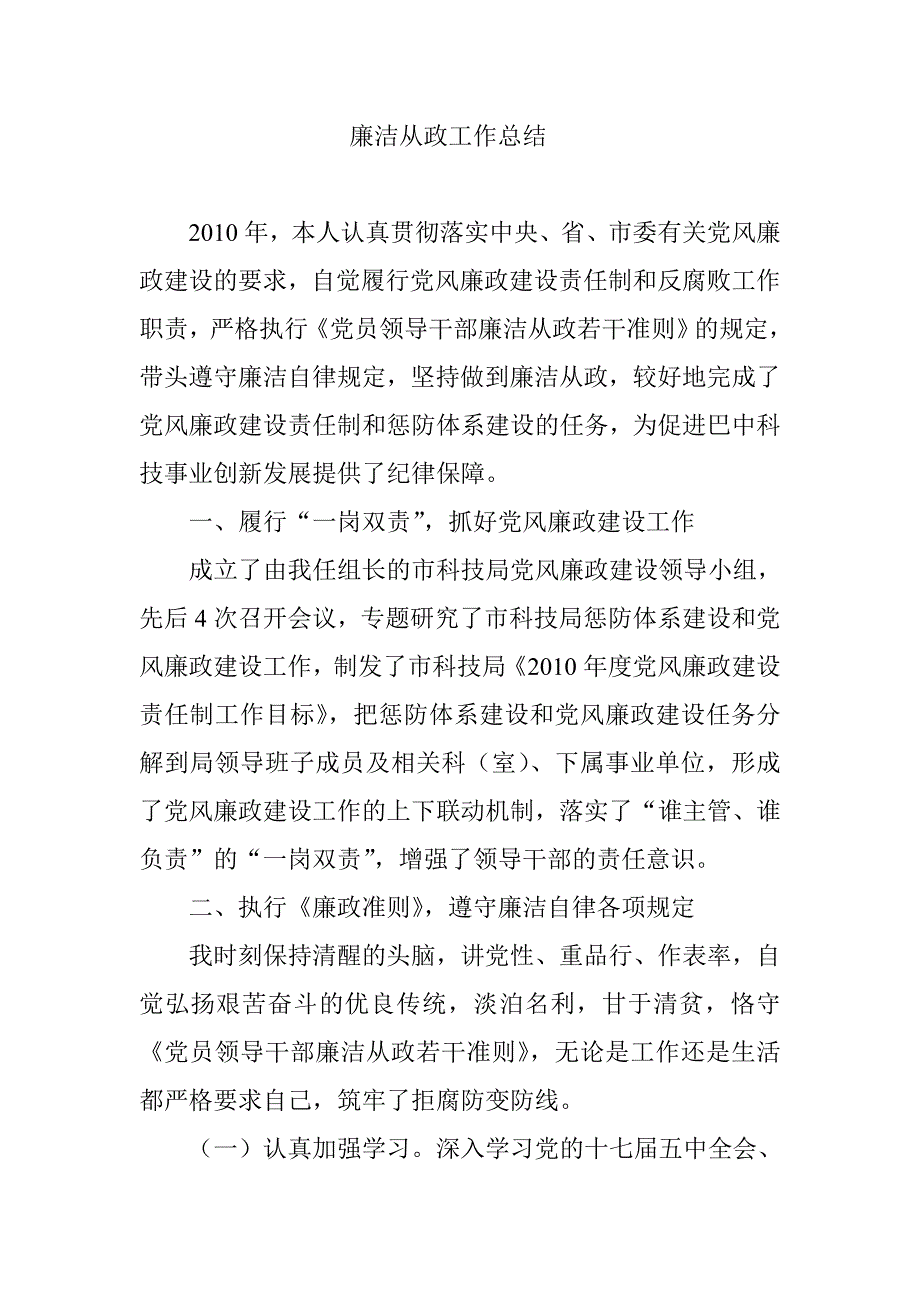 廉洁从政工作总结_第1页