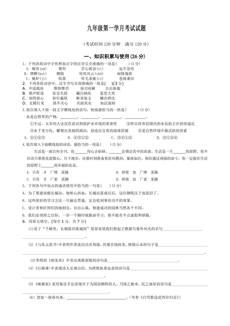 九年级第一学月考试试题语文2_第1页