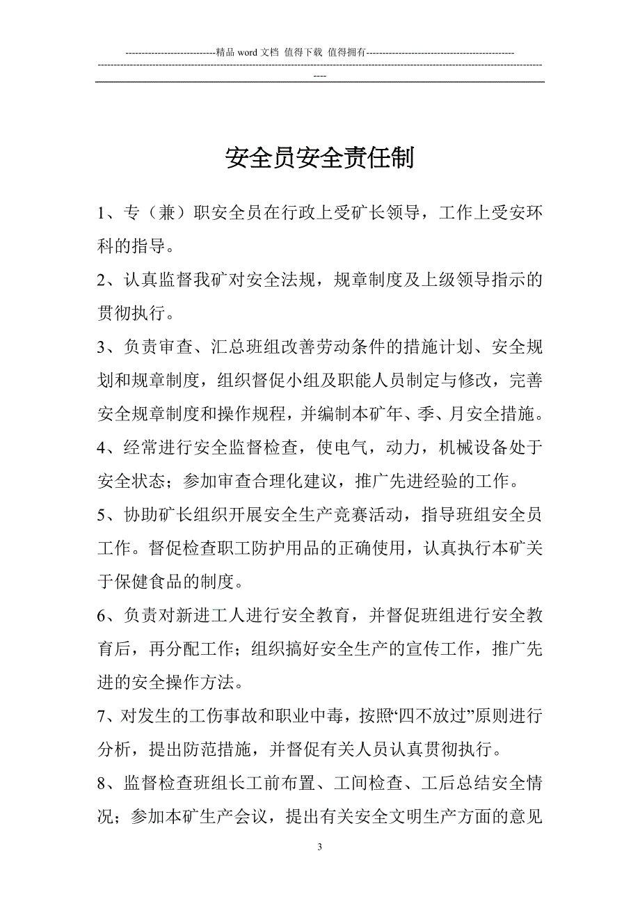 第四册安生管理制度和岗位责任制度汇编1.doc_第3页