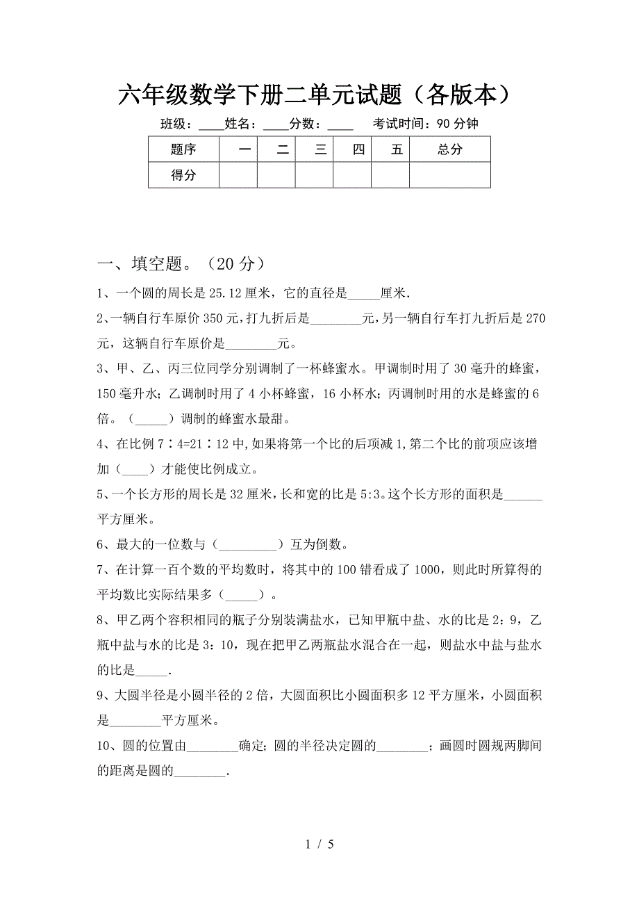 六年级数学下册二单元试题(各版本).doc_第1页