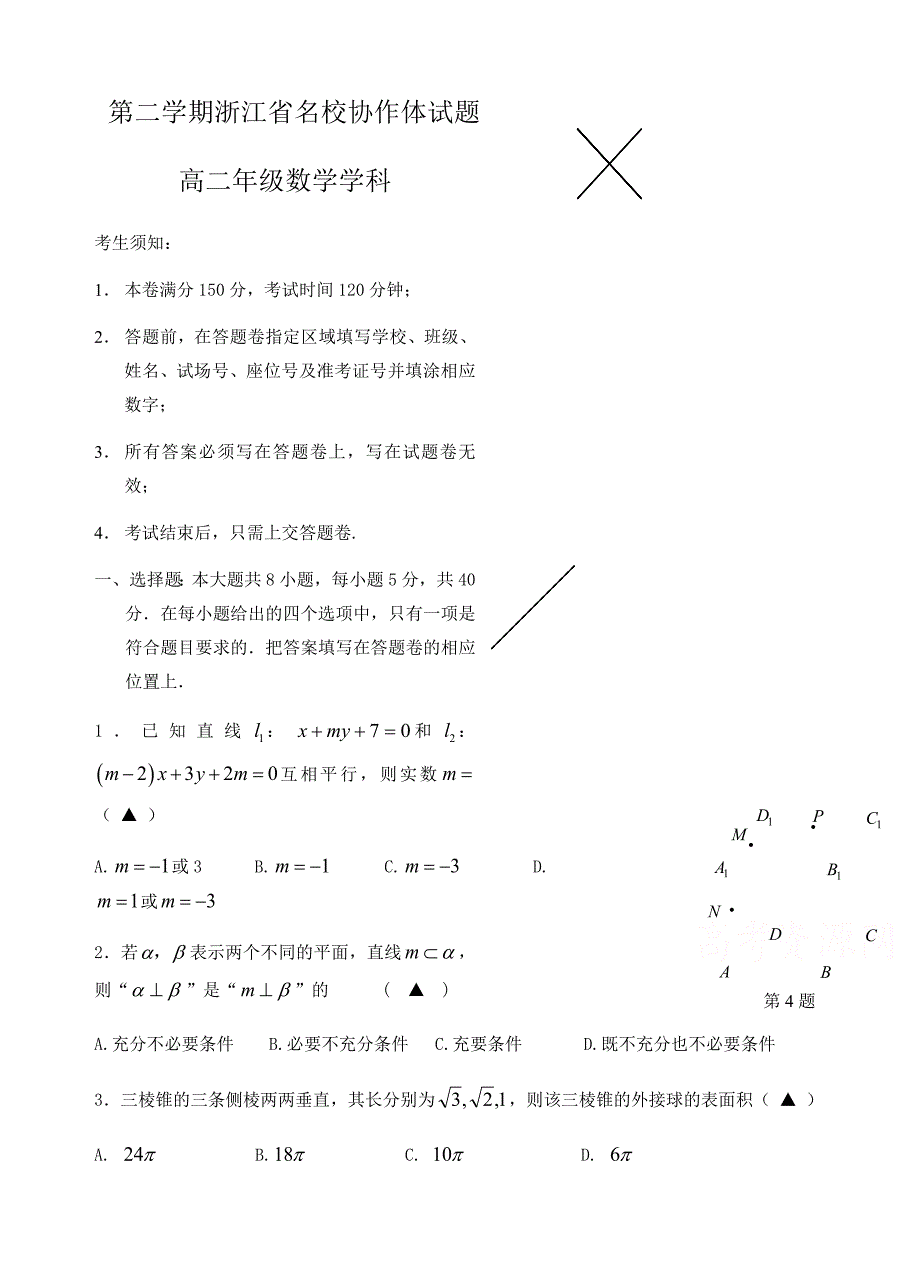 浙江省名校协作体高二下学期开学考试数学试题【含答案】_第1页