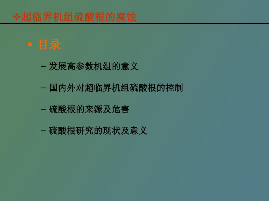 超临界机组硫酸根的腐蚀_第2页