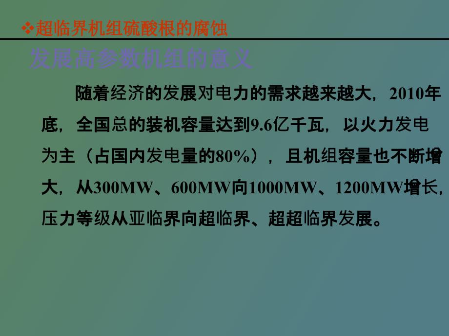 超临界机组硫酸根的腐蚀_第3页