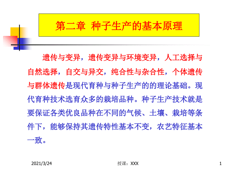 第二章种子生产的基本原理PPT课件_第1页