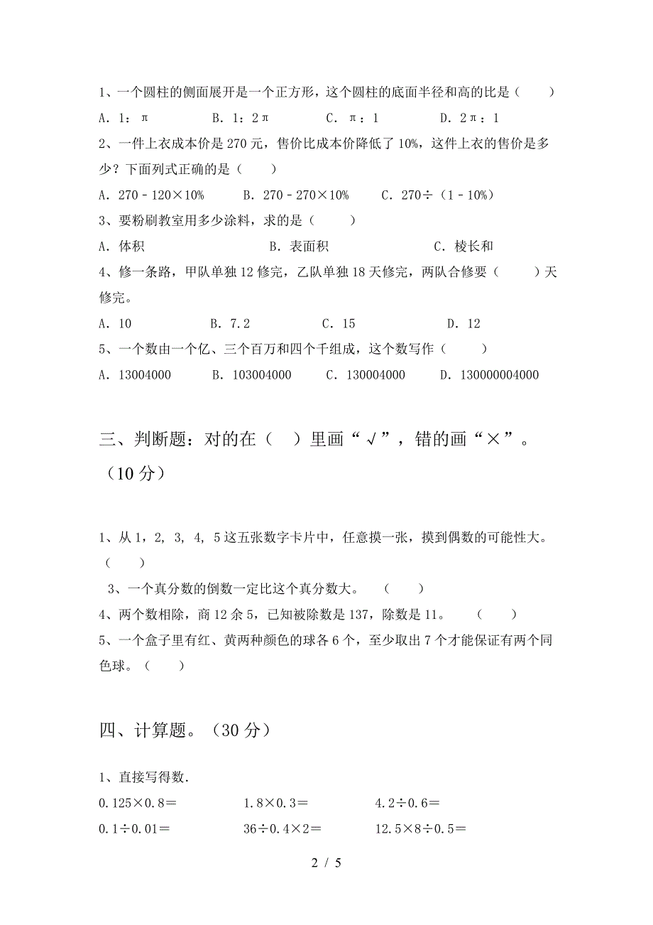 新版部编版六年级数学下册二单元综合能力测试卷.doc_第2页