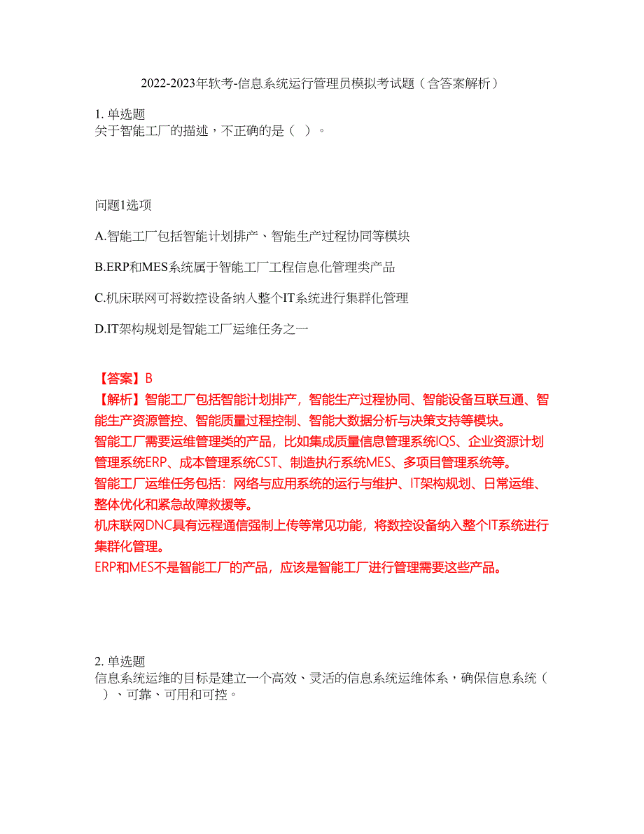 2022-2023年软考-信息系统运行管理员模拟考试题（含答案解析）第34期_第1页