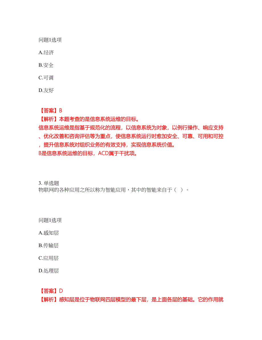 2022-2023年软考-信息系统运行管理员模拟考试题（含答案解析）第34期_第2页