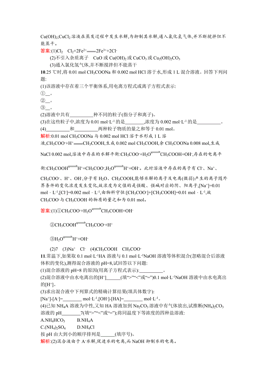 [最新]鲁科版选修四课时训练15盐类的水解含答案_第4页