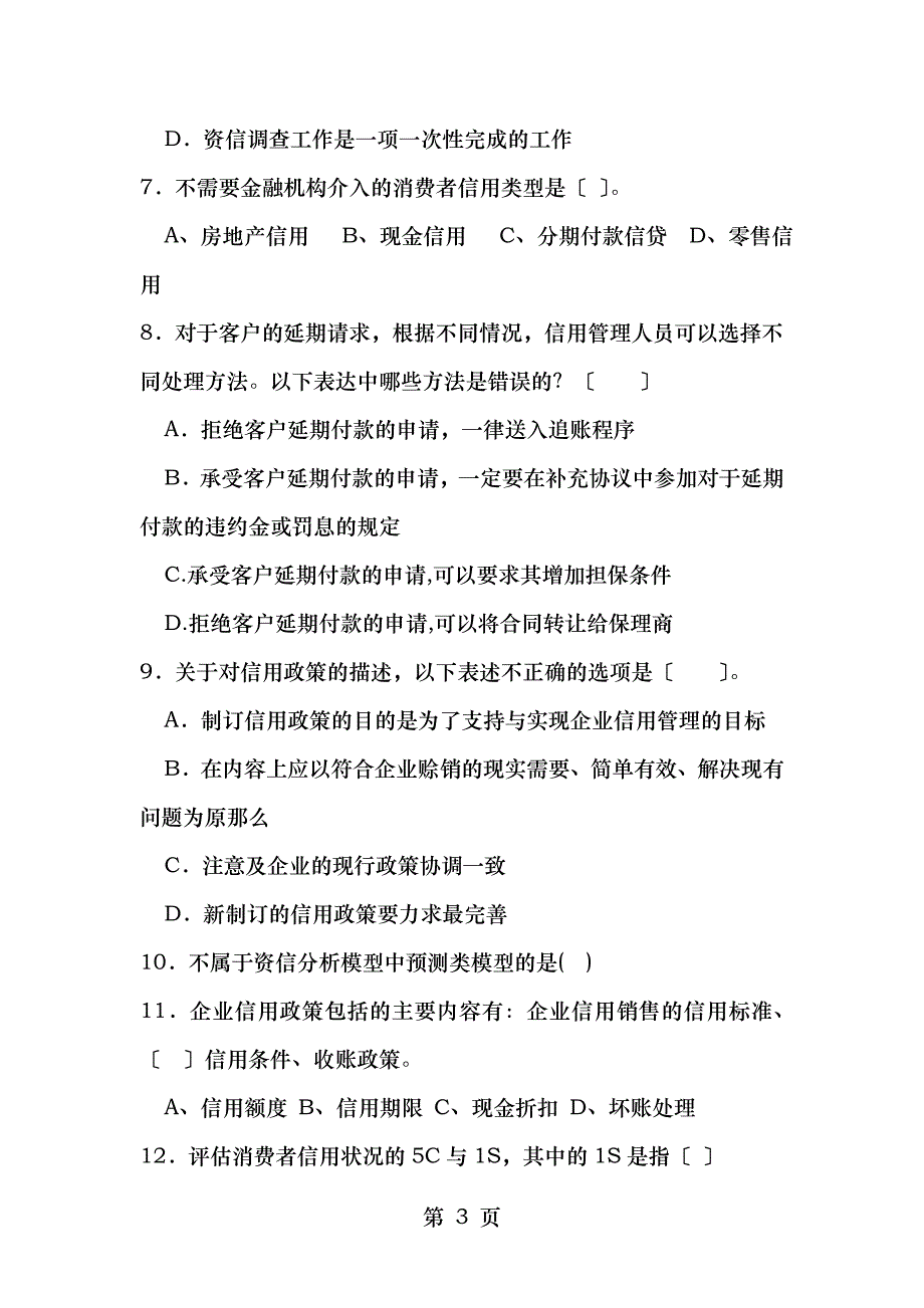 信用管理期末复习题_第3页