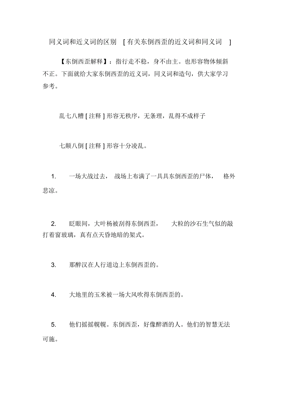 同义词和近义词的区别[有关东倒西歪的近义词和同义词]_第1页