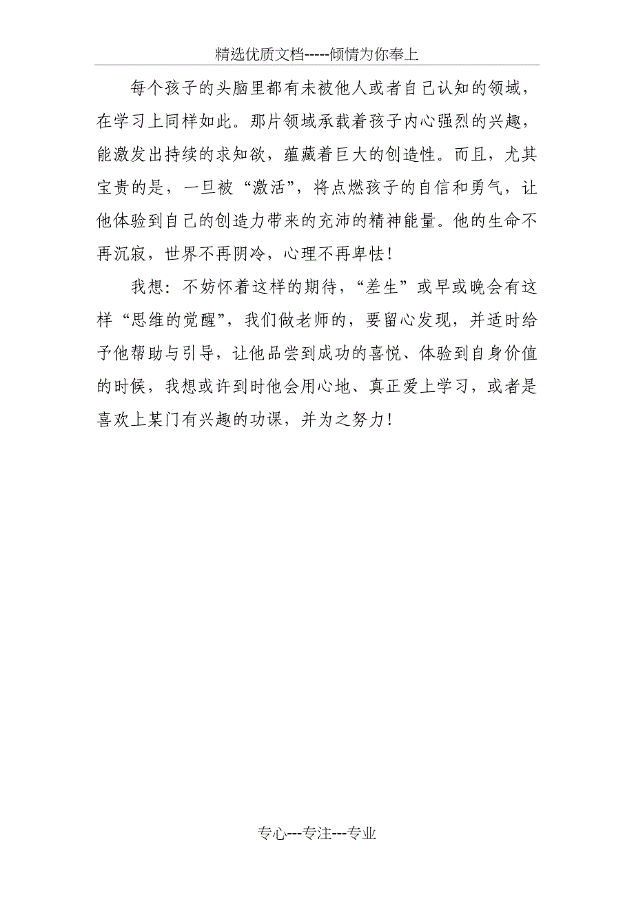 读一个“差生”的“思维的觉醒”有感(共2页)_第2页