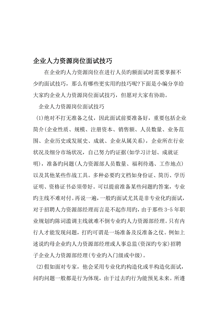 2023年公司人力资源岗位面试技巧范文精选_第1页