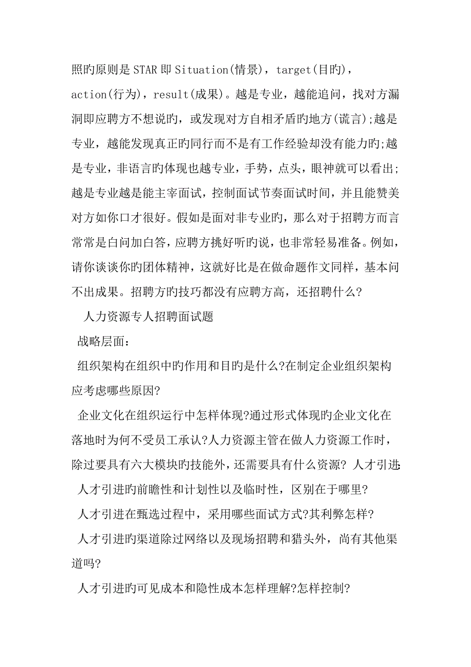 2023年公司人力资源岗位面试技巧范文精选_第2页