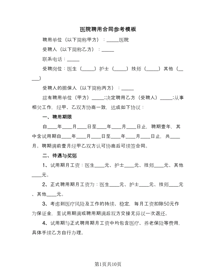 医院聘用合同参考模板（4篇）.doc_第1页