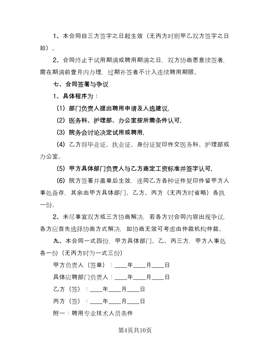 医院聘用合同参考模板（4篇）.doc_第4页