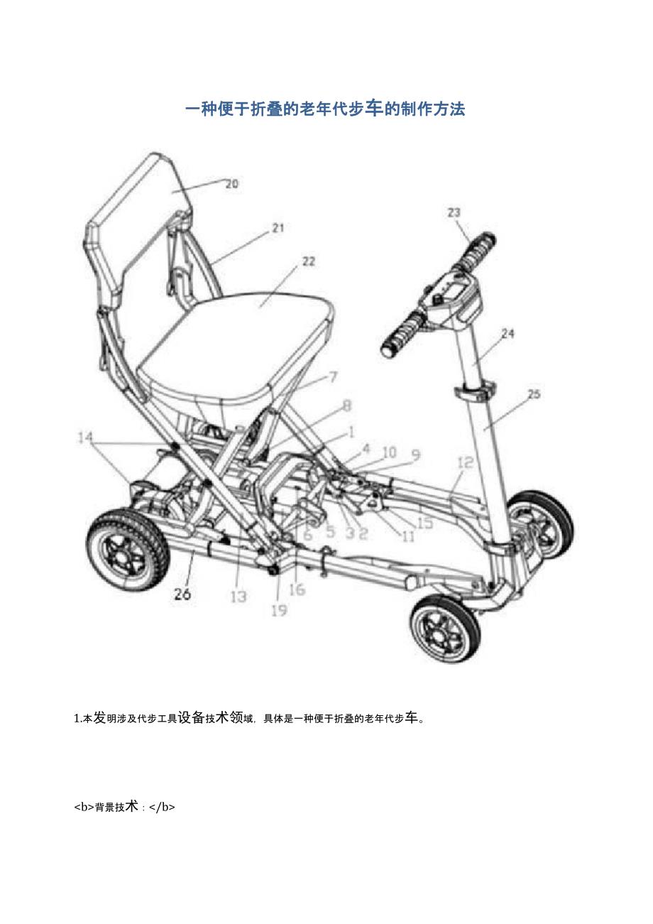 一种便于折叠的老年代步车的制作方法及专利技术_第1页
