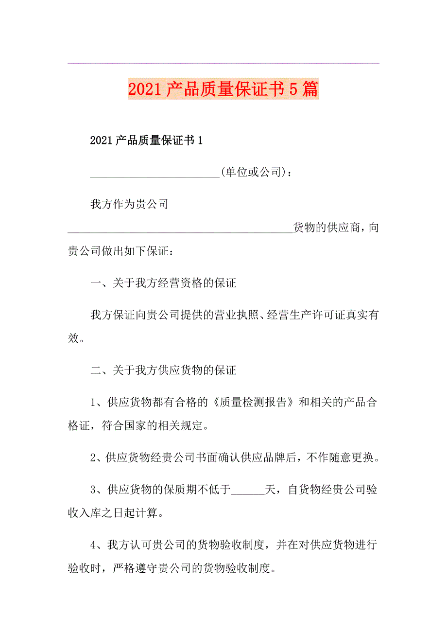 2021产品质量保证书5篇_第1页