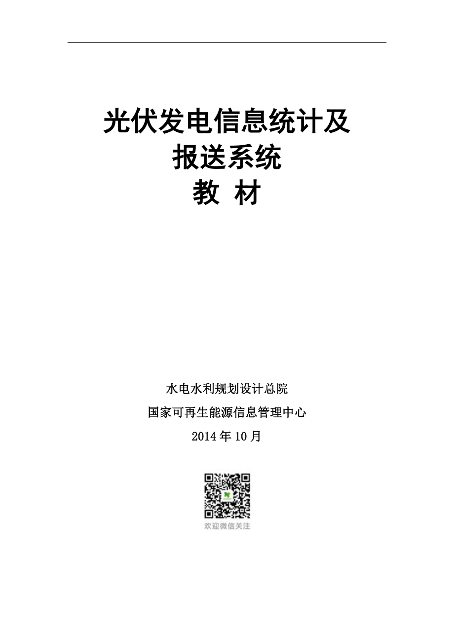 光伏发电信息统计及报送系统教材_第1页