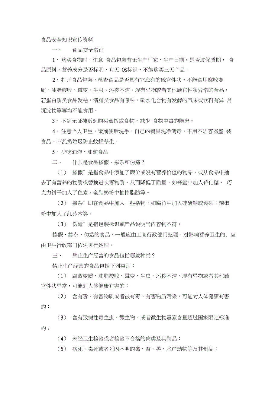 食品安全知识宣传资料_第1页