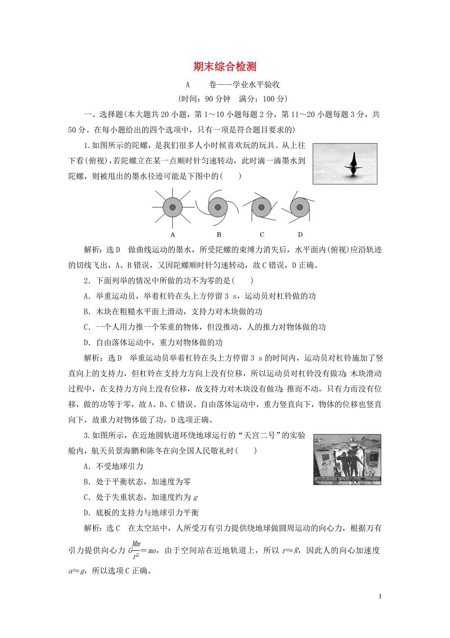 2019-2020学年新教材高中物理 期末综合检测 新人教版必修第二册_第1页