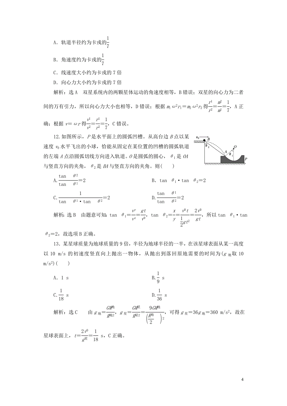 2019-2020学年新教材高中物理 期末综合检测 新人教版必修第二册_第4页