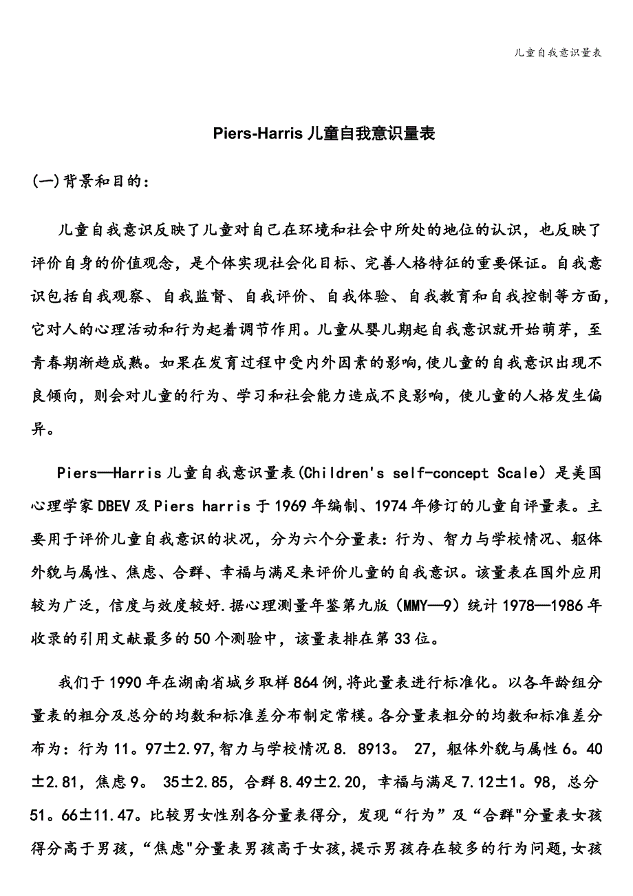 儿童自我意识量表.doc_第1页