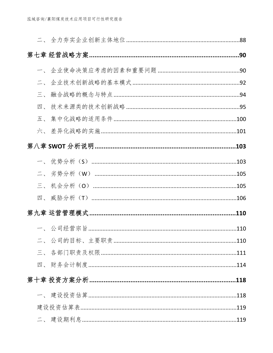 襄阳煤炭技术应用项目可行性研究报告（模板范本）_第3页