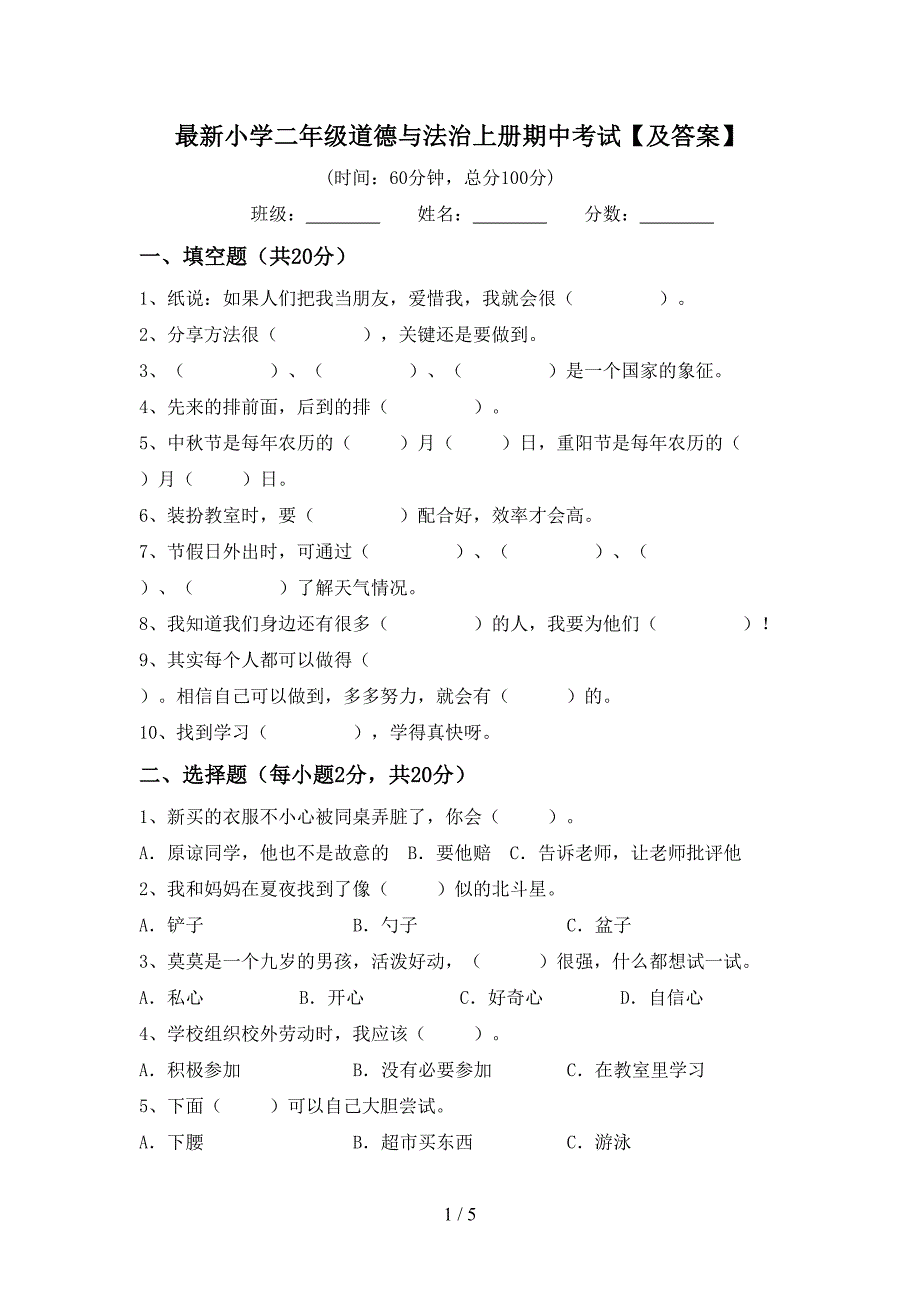 最新小学二年级道德与法治上册期中考试【及答案】_第1页