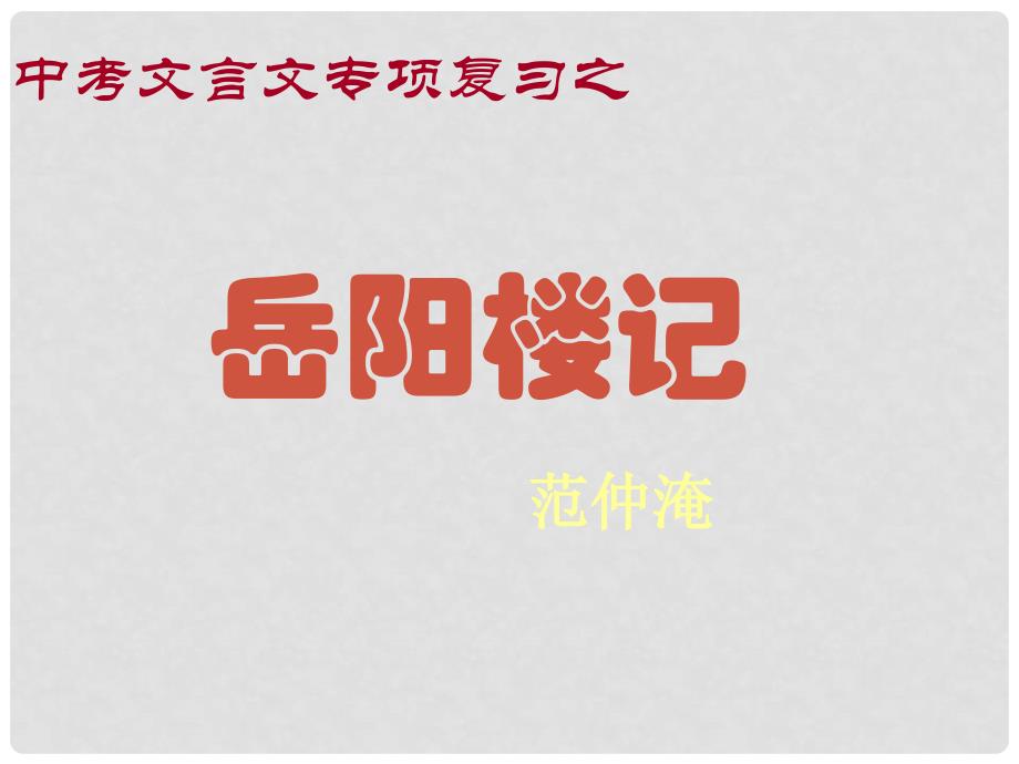 广东省珠海市斗门区城东中学八年级语文上册《岳阳楼记》课件（1） 人教新课标版_第1页