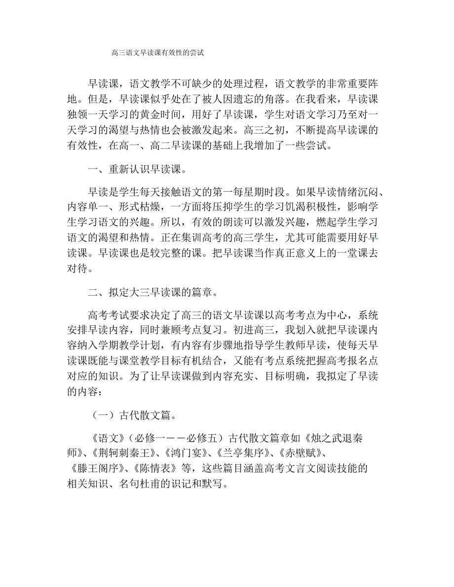 高三语文早读课有效性的尝试_第1页