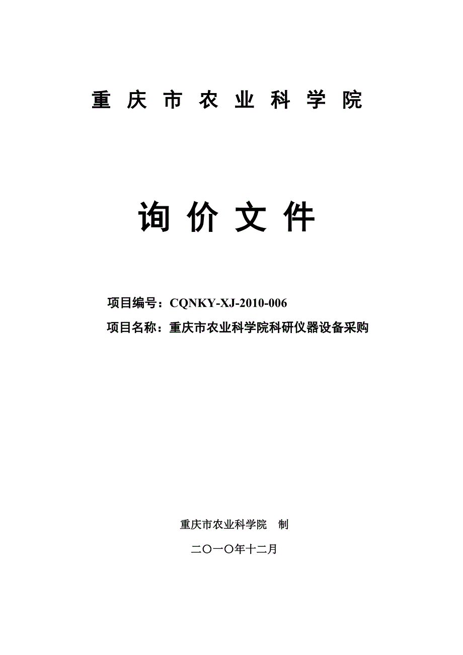 科研仪器设备采购询价006 - 重庆市农业科学院.doc_第1页