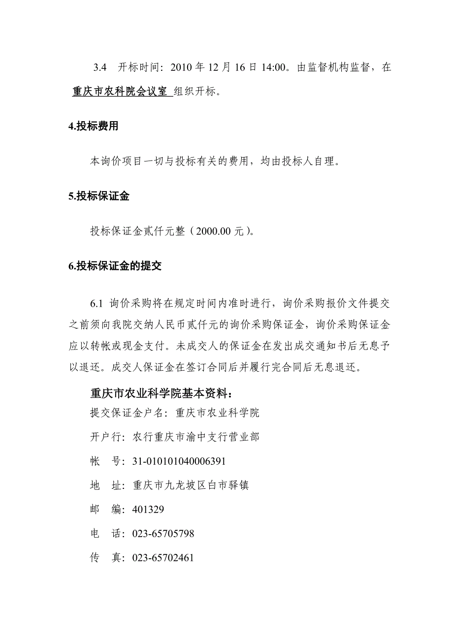 科研仪器设备采购询价006 - 重庆市农业科学院.doc_第4页