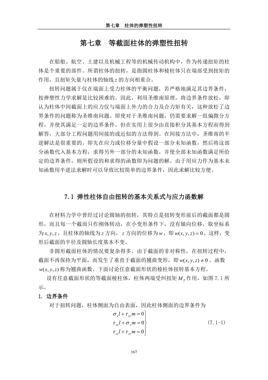 弹塑性力学基本理论及应用 刘土光 华中科技大学研究生院教材基金资助 第七章 柱体的弹塑性扭转_第1页