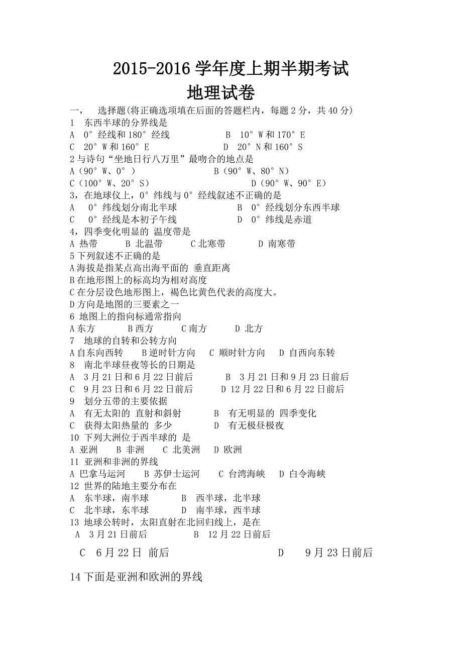 七年级上地理半期考试试卷.doc_第1页