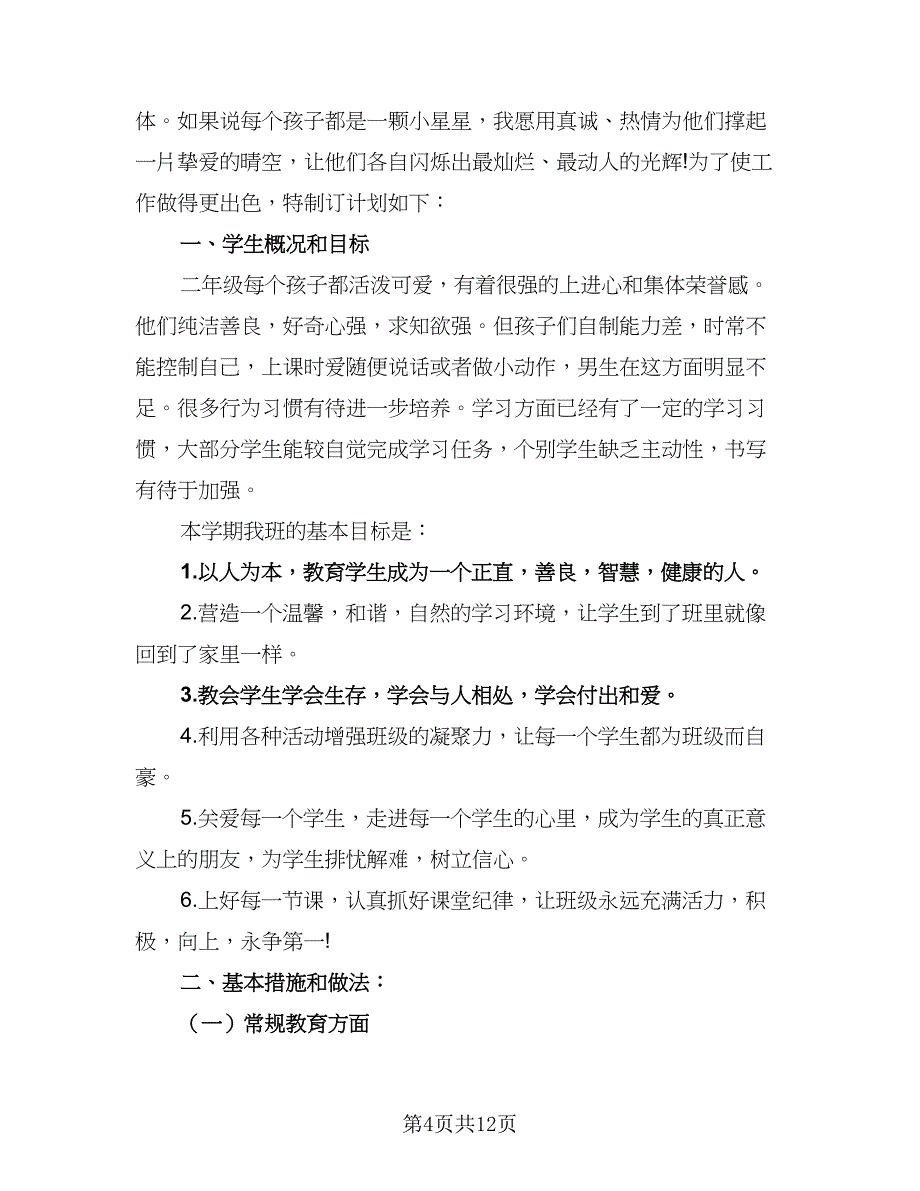 2023年班主任年度工作计划模板（4篇）.doc_第4页