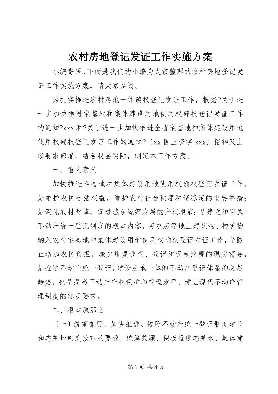 2023年农村房地登记发证工作实施方案.docx_第1页