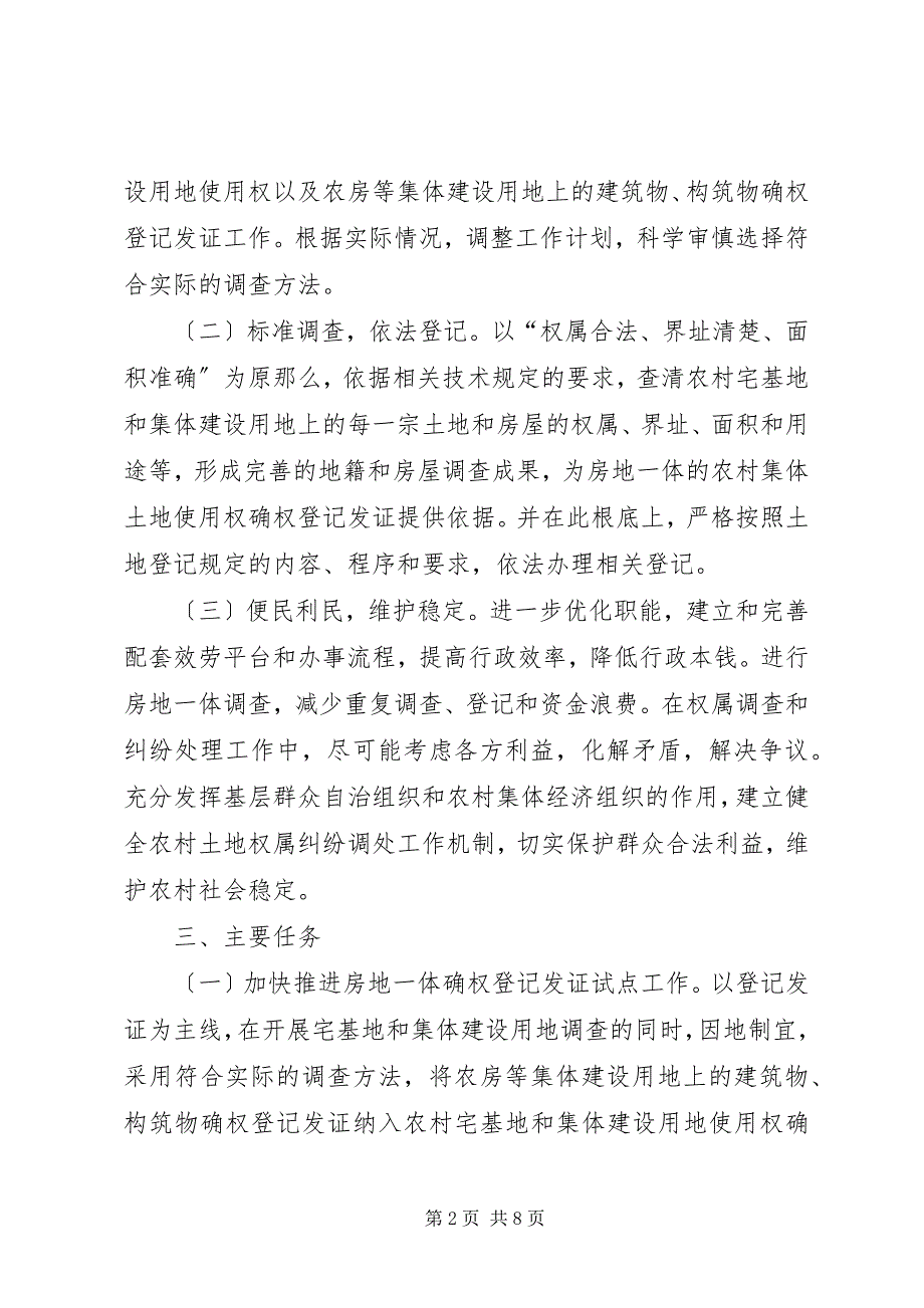 2023年农村房地登记发证工作实施方案.docx_第2页